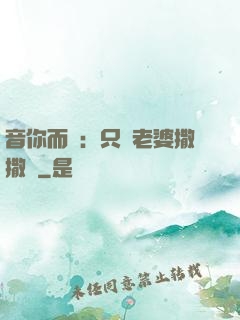 音你而聲：只許老婆撒撒嬌