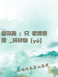 音你而聲：只許老婆撒撒嬌