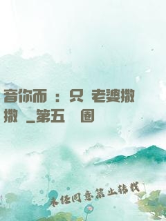 音你而聲：只許老婆撒撒嬌