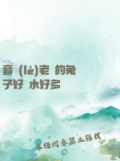 音樂(lè)老師的兔子好軟水好多