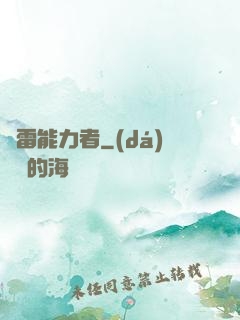 響雷能力者
