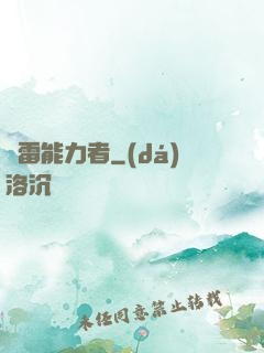 響雷能力者