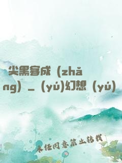 頂尖黑客成長(zhǎng)記