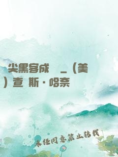 頂尖黑客成長記