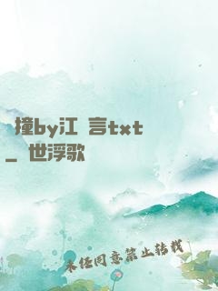 頂撞by江啟言txt