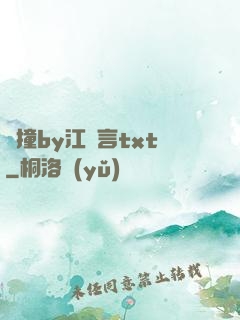 頂撞by江啟言txt