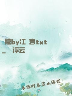 頂撞by江啟言txt
