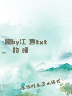 頂撞by江啟言txt