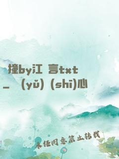 頂撞by江啟言txt