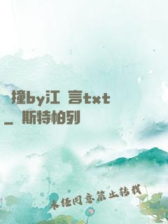 頂撞by江啟言txt