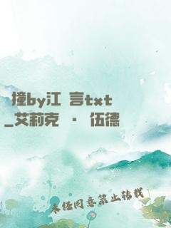 頂撞by江啟言txt