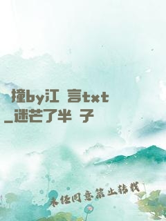頂撞by江啟言txt