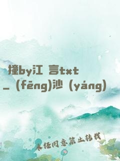 頂撞by江啟言txt