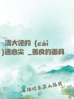 頂流大佬的財(cái)迷心尖寵