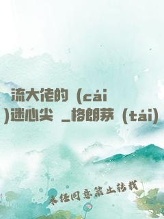 頂流大佬的財(cái)迷心尖寵