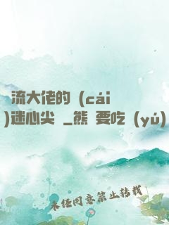 頂流大佬的財(cái)迷心尖寵