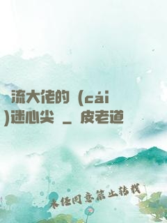 頂流大佬的財(cái)迷心尖寵