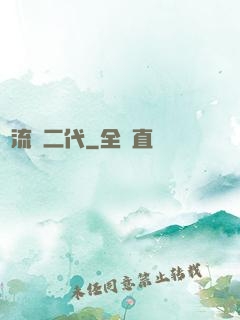 頂流娛二代