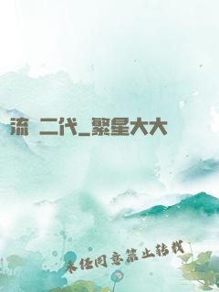 頂流娛二代
