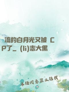 頂流的白月光又被組CP了