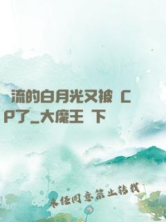 頂流的白月光又被組CP了