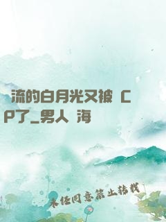 頂流的白月光又被組CP了