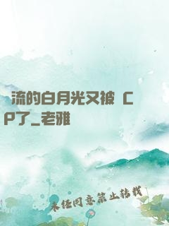 頂流的白月光又被組CP了