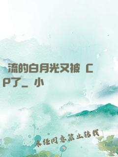 頂流的白月光又被組CP了