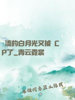 頂流的白月光又被組CP了