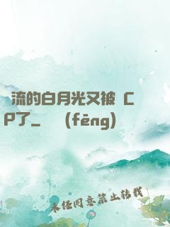頂流的白月光又被組CP了