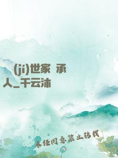 頂級(jí)世家繼承人