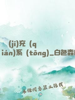 頂級(jí)充錢(qián)系統(tǒng)
