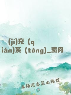 頂級(jí)充錢(qián)系統(tǒng)