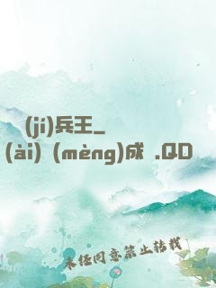 頂級(jí)兵王