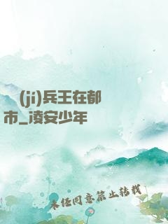 頂級(jí)兵王在都市
