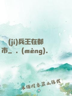 頂級(jí)兵王在都市