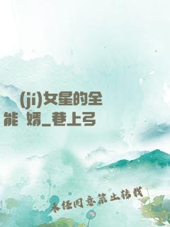 頂級(jí)女星的全能贅婿