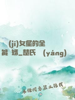 頂級(jí)女星的全能贅婿