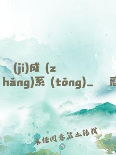頂級(jí)成長(zhǎng)系統(tǒng)