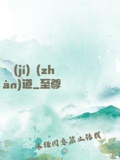 頂級(jí)戰(zhàn)道