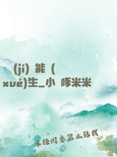 頂級(jí)異能學(xué)生