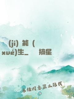 頂級(jí)異能學(xué)生