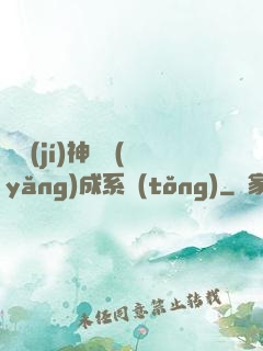 頂級(jí)神獸養(yǎng)成系統(tǒng)