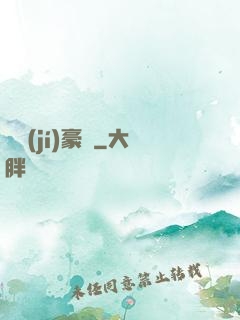 頂級(jí)豪門