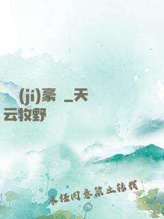 頂級(jí)豪門