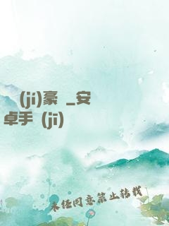 頂級(jí)豪門