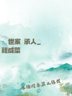 頂級世家繼承人