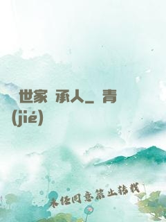 頂級世家繼承人