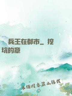 頂級兵王在都市