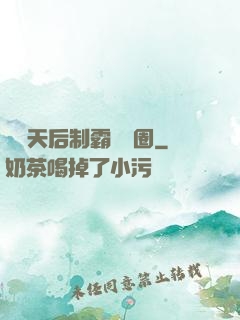 頂級天后制霸娛樂圈